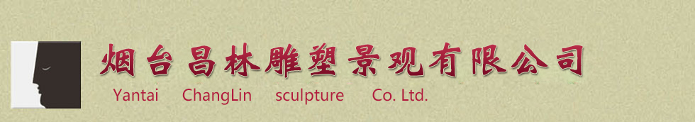 煙臺昌林雕塑景觀有限公司
